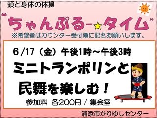 ②ちゃんぷる-たいむ民舞・トランポリン_01_R